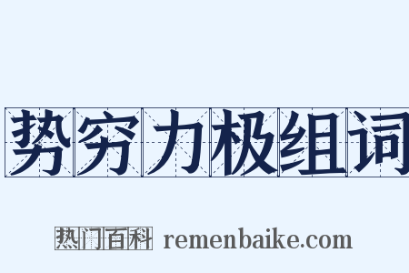 势穷力极组词是什么意思的图片
